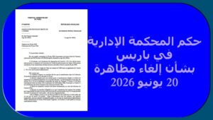 حكم المحكمة الإدارية في باريس بشأن إلغاء مظاهرة 20 يونيو 2026