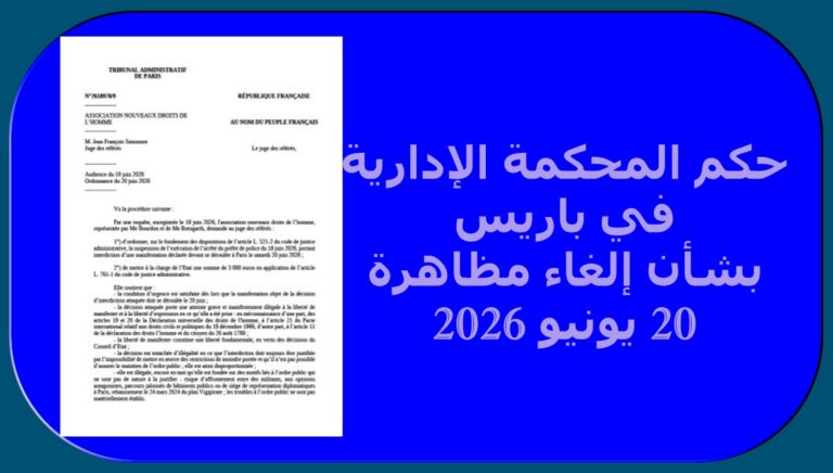 حكم المحكمة الإدارية في باريس بشأن إلغاء مظاهرة 20 يونيو 2026