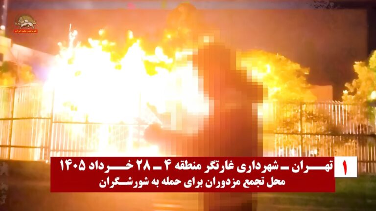 وحدات المقاومة تنفذ 45 عملية متزامنة وتحرق مراكز للقمع في أنحاء إيران