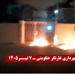 وحدات المقاومة تضرم النار في مقرات القمع وتطهر الشوارع من رموز الديكتاتورية في 21 مدينة إيرانية 