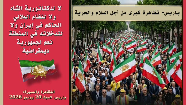 تظاهرة باريس الكبرى في 20 حزيران: العشرين من يونيو خط أحمر في وجه نظام الشاه ونظام الملالي