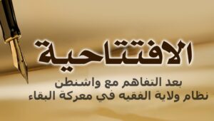 بعد التفاهم مع واشنطن... نظام ولاية الفقيه في معركة البقاء