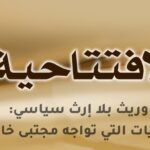 وريث بلا إرث سياسي: التحديات التي تواجه مجتبى خامنئي