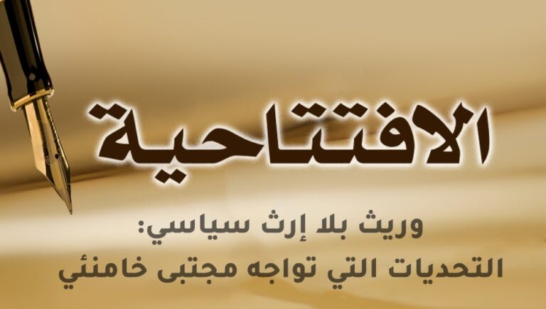 وريث بلا إرث سياسي: التحديات التي تواجه مجتبى خامنئي