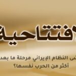 لماذا يخشى النظام الإيراني مرحلة ما بعد الحرب أكثر من الحرب نفسها؟