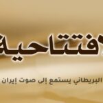 البرلمان البريطاني يستمع إلى صوت إيران الأخرى