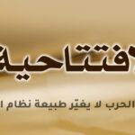 وقف الحرب لا يغيّر طبيعة نظام الملالي