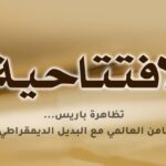 تظاهرة باريس... مركز التضامن العالمي مع البديل الديمقراطي في إيران