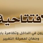 الثائرون في الداخل وتظاهرة باريس: وجهان لمعركة التغيير