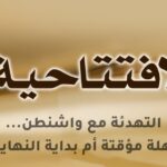 التهدئة مع واشنطن... مهلة مؤقتة أم بداية النهاية؟