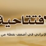 النظام الإيراني في أضعف نقطة من تاريخه