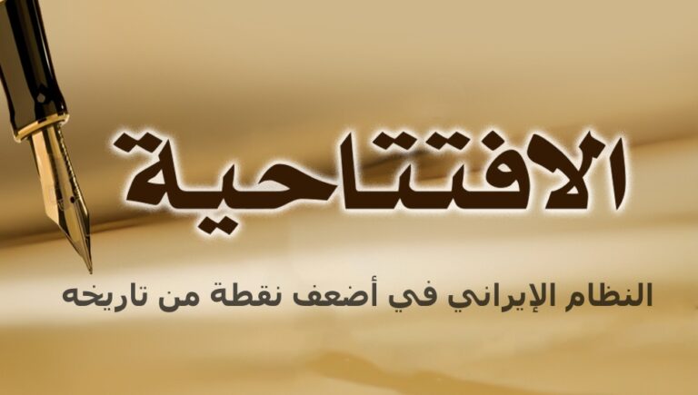 النظام الإيراني في أضعف نقطة من تاريخه