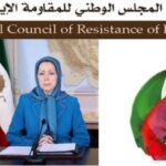 السيدة مريم رجوي: المقاومة الإيرانية ترحب بالتفاهم لوقف الحرب وإنهاء مآسي الشعب الإيراني