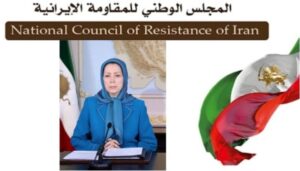 السيدة مريم رجوي: المقاومة الإيرانية ترحب بالتفاهم لوقف الحرب وإنهاء مآسي الشعب الإيراني