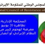 المحكمة الإدارية: تظاهرة 20 يونيو معرضة لهجوم كبير من قبل النظام الإيراني أو أنصار الشاه