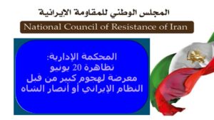 المحكمة الإدارية: تظاهرة 20 يونيو معرضة لهجوم كبير من قبل النظام الإيراني أو أنصار الشاه