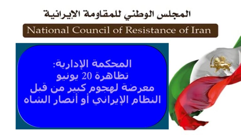 المحكمة الإدارية: تظاهرة 20 يونيو معرضة لهجوم كبير من قبل النظام الإيراني أو أنصار الشاه