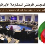 المجلس الوطني للمقاومة الإيرانية يعقد دورته التي استمرت ليومين