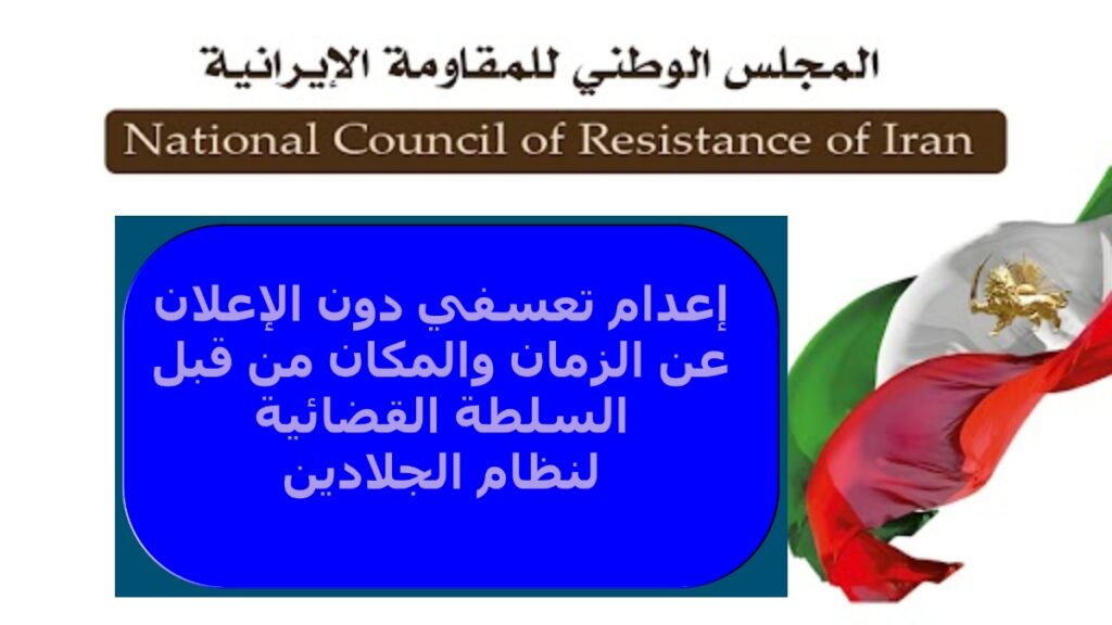إيران: إعدام تعسفي دون الإعلان عن الزمان والمكان من قبل السلطة القضائية لنظام الجلادين