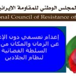 إيران: إعدام تعسفي دون الإعلان عن الزمان والمكان من قبل السلطة القضائية لنظام الجلادين