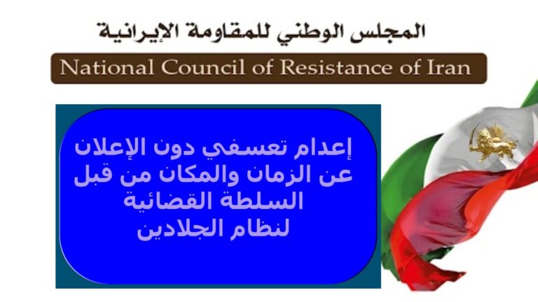 إيران: إعدام تعسفي دون الإعلان عن الزمان والمكان من قبل السلطة القضائية لنظام الجلادين