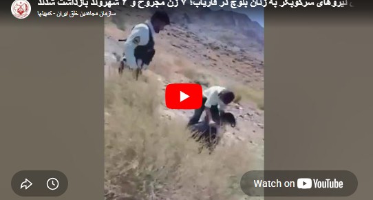 إيران: هجوم قوات القمع على النساء البلوشيات في فارياب