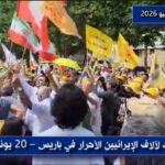 تظاهرة آلاف الإيرانيين في باريس دعماً للجمهورية الديمقراطية في إيران