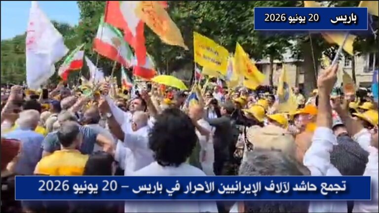 تظاهرة آلاف الإيرانيين في باريس دعماً للجمهورية الديمقراطية في إيران