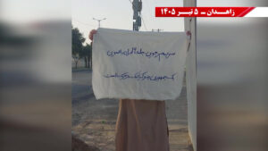 زاهدان: وحدات المقاومة ترفع لافتات الجمهورية الديمقراطية وتؤكد أن الحرية تُنتزع في شوارع إيران