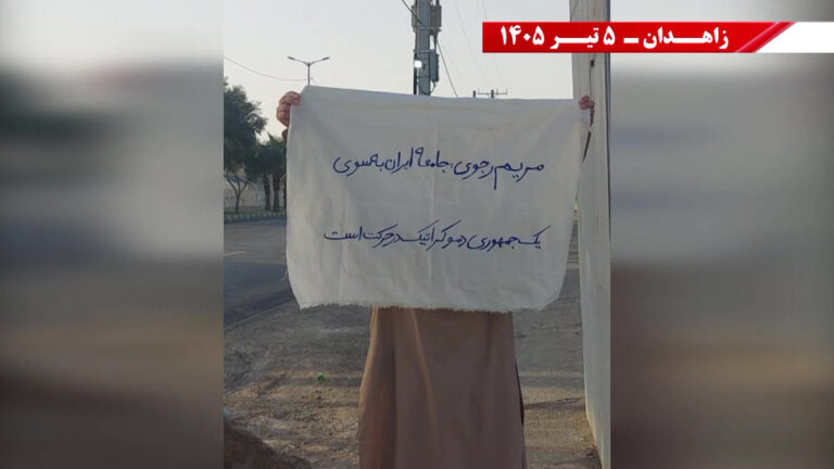 زاهدان: وحدات المقاومة ترفع لافتات الجمهورية الديمقراطية وتؤكد أن الحرية تُنتزع في شوارع إيران