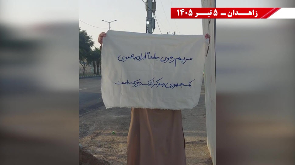 زاهدان: وحدات المقاومة ترفع لافتات الجمهورية الديمقراطية وتؤكد أن الحرية تُنتزع في شوارع إيران