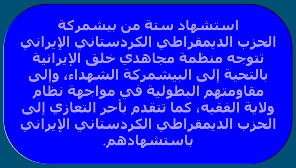 استشهاد ستة من بيشمركة الحزب الديمقراطي الكردستاني الإيراني