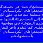 استشهاد ستة من بيشمركة الحزب الديمقراطي الكردستاني الإيراني