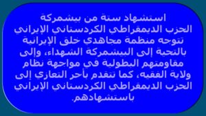 استشهاد ستة من بيشمركة الحزب الديمقراطي الكردستاني الإيراني
