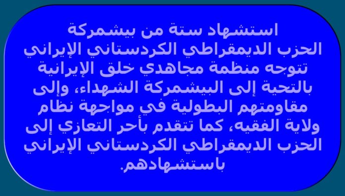 استشهاد ستة من بيشمركة الحزب الديمقراطي الكردستاني الإيراني