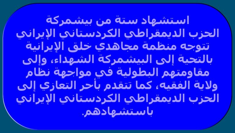استشهاد ستة من بيشمركة الحزب الديمقراطي الكردستاني الإيراني