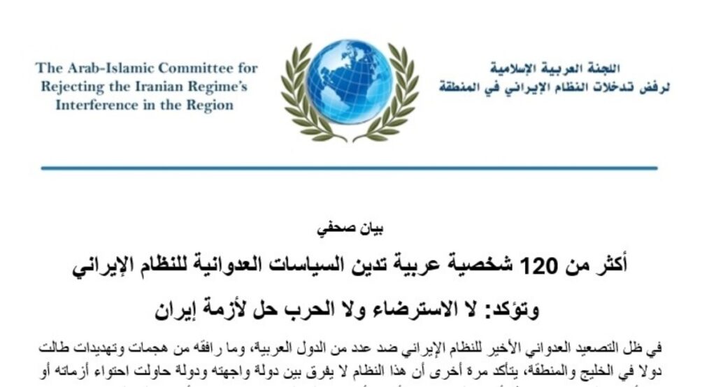 أكثر من 120 شخصية عربية تدين السياسات العدوانية للنظام الإيراني