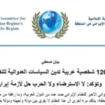 أكثر من 120 شخصية عربية تدين السياسات العدوانية للنظام الإيراني
