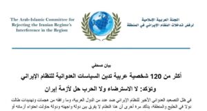 أكثر من 120 شخصية عربية تدين السياسات العدوانية للنظام الإيراني