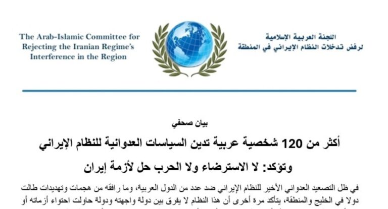 أكثر من 120 شخصية عربية تدين السياسات العدوانية للنظام الإيراني