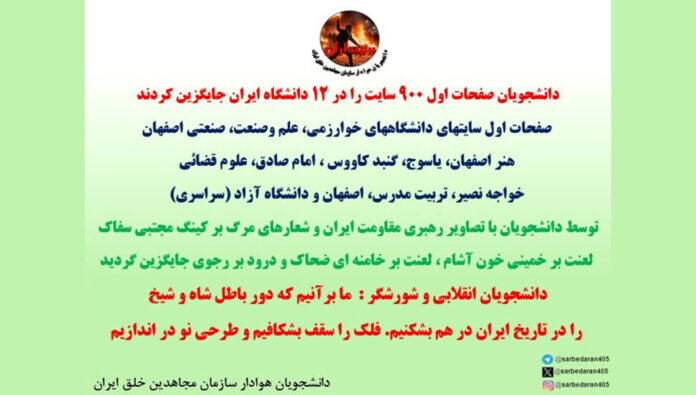 الطلبة يستبدلون الصفحات الرئيسية لـ900 موقع إلكتروني في 12 جامعة إيرانية برسائل مناهضة للنظام