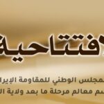 المجلس الوطني للمقاومة الإيرانية يرسم معالم مرحلة ما بعد ولاية الفقيه
