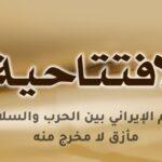 النظام الإيراني بين الحرب والسلام... مأزق لا مخرج منه