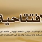 تصنيف بريطانيا لقوات حرس النظام الإيراني منظمة إرهابية؛ ضرورة للسلام والاستقرار والأمن في المنطقة والعالم