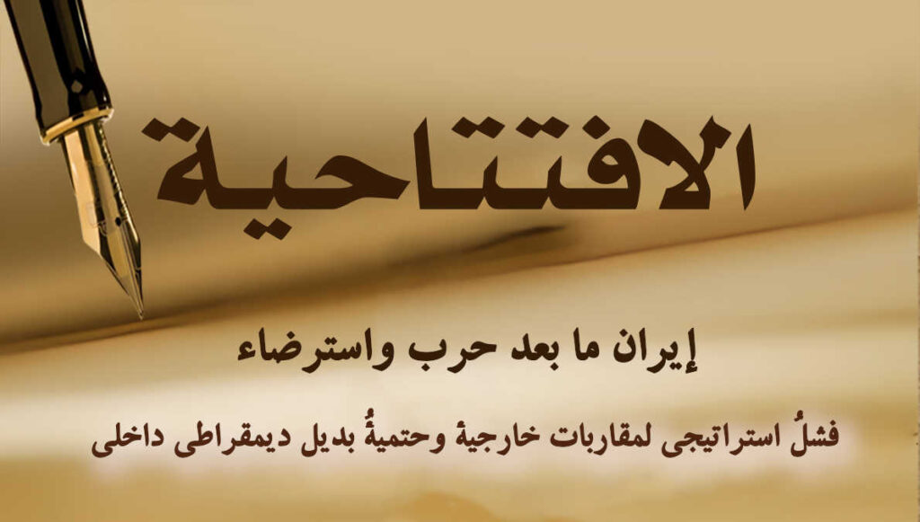 إيران ما بعد حرب واسترضاء: فشلُ استراتيجي لمقاربات خارجية وحتميةُ بديل ديمقراطي داخلي