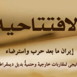 إيران ما بعد حرب واسترضاء: فشلُ استراتيجي لمقاربات خارجية وحتميةُ بديل ديمقراطي داخلي