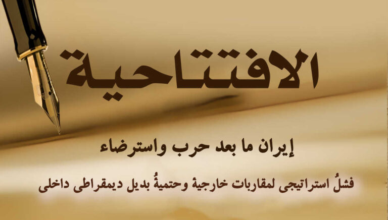 إيران ما بعد حرب واسترضاء: فشلُ استراتيجي لمقاربات خارجية وحتميةُ بديل ديمقراطي داخلي