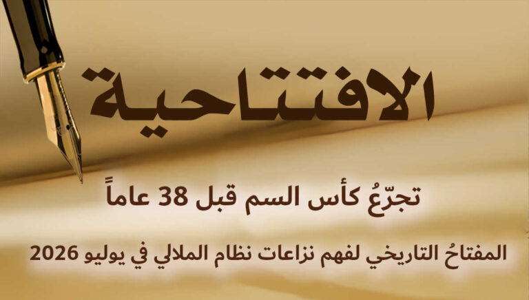 تجرّعُ كأس السم قبل 38 عاماً: المفتاحُ التاريخي لفهم نزاعات نظام الملالي في يوليو 2026
