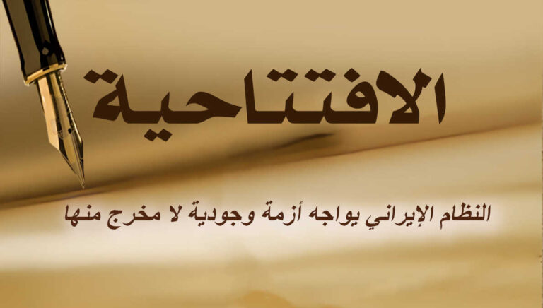 النظام الإيراني يواجه أزمة وجودية لا مخرج منها
