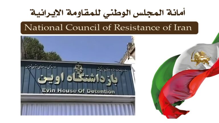 اقتحام جلادي النظام الإيراني لعنبر السجينات السياسيات في سجن إيفين بطهران